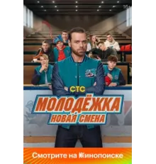 Молодёжка: Новая смена ( 2024)