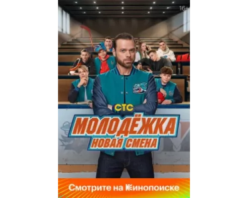 Молодёжка: Новая смена  сериал смотреть