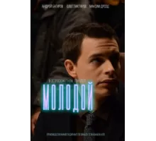 Молодой ( 2016)