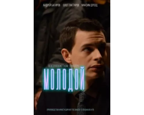 Молодой  сериал смотреть