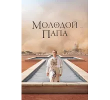 Молодой Папа ( 2016)
