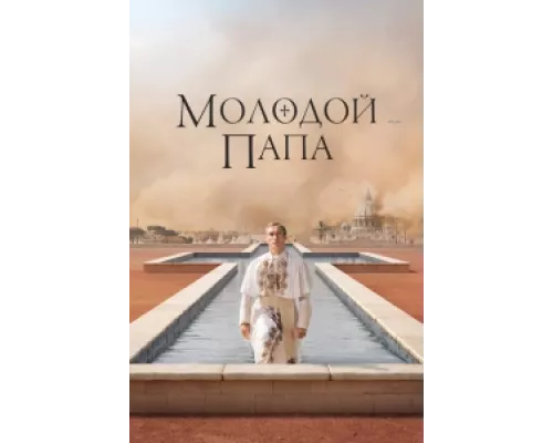 Молодой Папа  сериал смотреть