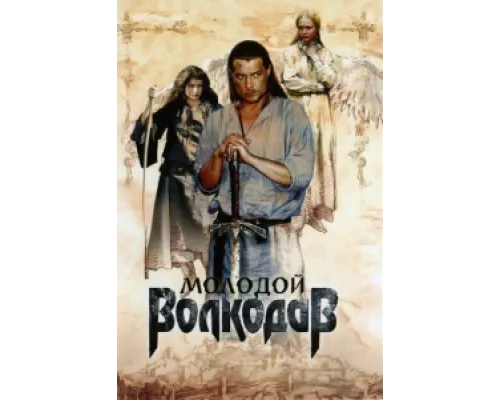 Молодой Волкодав  сериал смотреть
