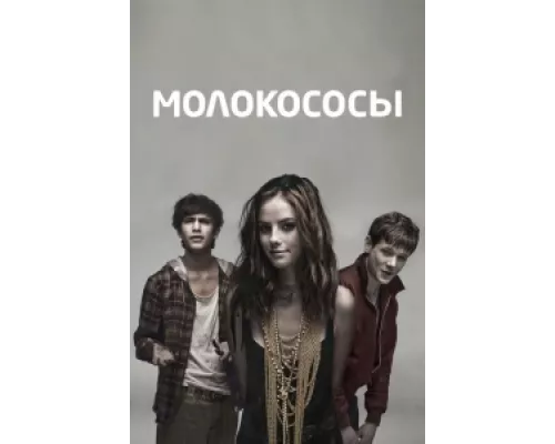 Молокососы сериал смотреть Молокососы сериал смотреть
