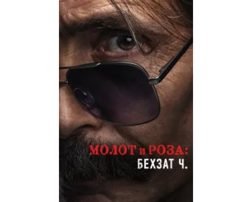 Молот и роза: Бехзат Ч.  сериал смотреть