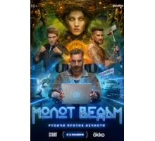 Молот Ведьм ( 2024)