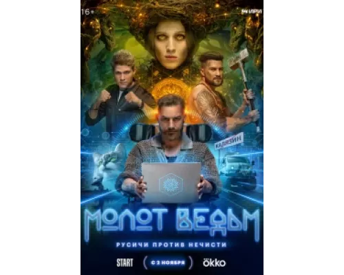 Молот Ведьм сериал смотреть Молот Ведьм сериал смотреть