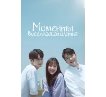 Моменты 18-летия ( 2019)