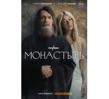 Монастырь ( 2022)