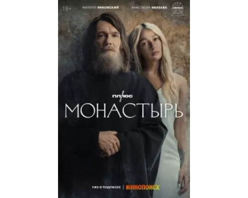Монастырь  сериал смотреть