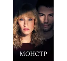 Монстр ( 2019)