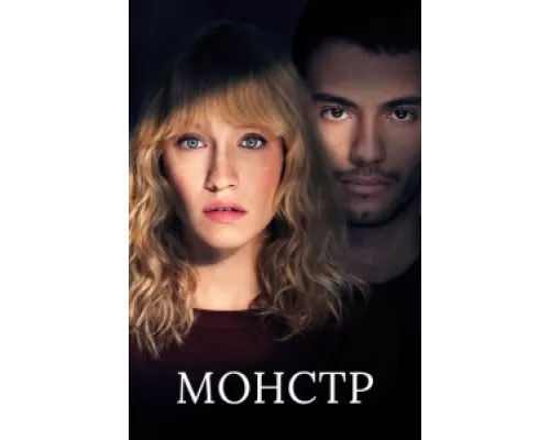 Монстр сериал смотреть Монстр сериал смотреть