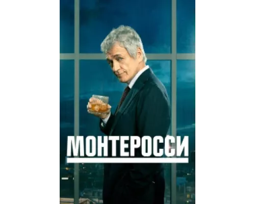Монтеросси сериал смотреть Монтеросси сериал смотреть