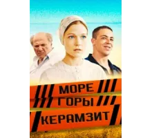 Море. Горы. Керамзит ( 2014)