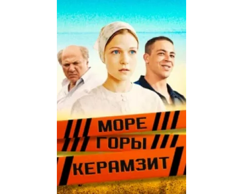 Море. Горы. Керамзит сериал смотреть Море. Горы. Керамзит сериал смотреть