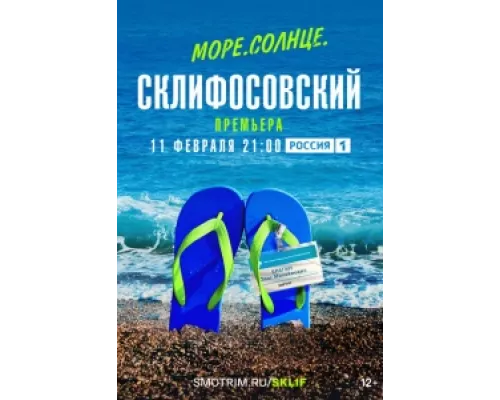 Море. Солнце. Склифосовский сериал смотреть Море. Солнце. Склифосовский сериал смотреть