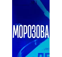 Морозова ( 2017)