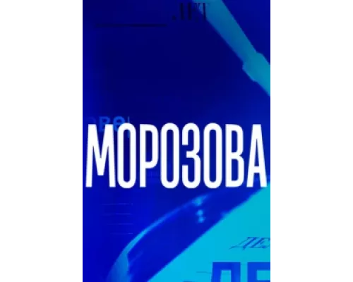 Морозова сериал смотреть Морозова сериал смотреть