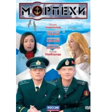 Морпехи ( 2011)