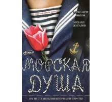 Морская душа ( 2007)