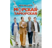 Морская Заморская ( 2024)
