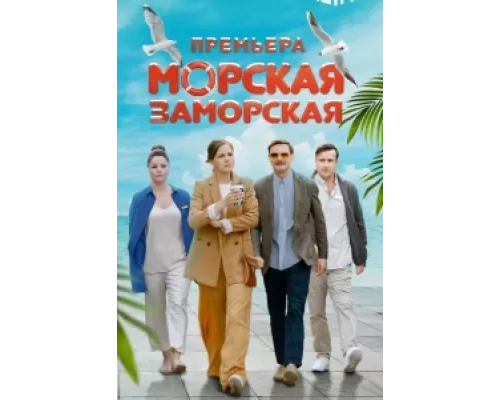 Морская Заморская  сериал смотреть