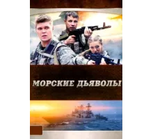 Морские дьяволы ( 2005)