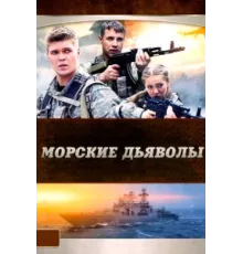 Морские дьяволы ( 2005)