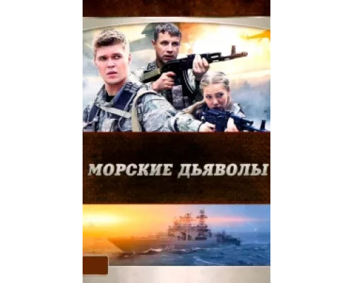 Морские дьяволы сериал смотреть Морские дьяволы сериал смотреть