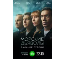 Морские дьяволы. Дальние рубежи ( 2021)