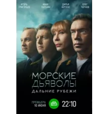 Морские дьяволы. Дальние рубежи ( 2021)