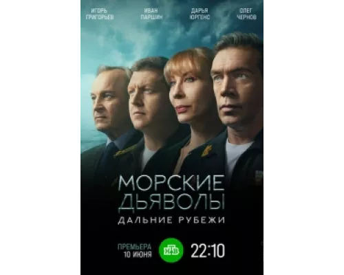 Морские дьяволы. Дальние рубежи сериал смотреть Морские дьяволы. Дальние рубежи сериал смотреть