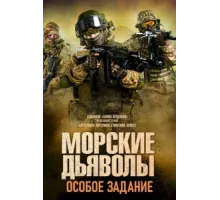 Морские дьяволы. Особое задание ( 2020)