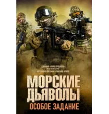 Морские дьяволы. Особое задание ( 2020)