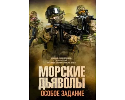 Морские дьяволы. Особое задание сериал смотреть Морские дьяволы. Особое задание сериал смотреть
