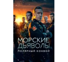 Морские дьяволы. Полярный конвой ( 2024)