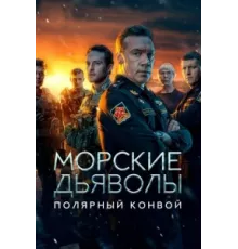 Морские дьяволы. Полярный конвой ( 2024)