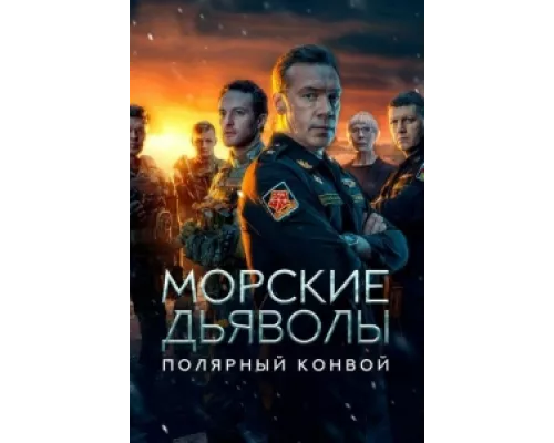 Морские дьяволы. Полярный конвой сериал смотреть Морские дьяволы. Полярный конвой сериал смотреть