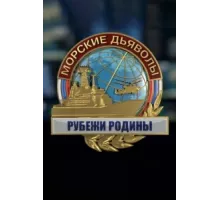 Морские дьяволы. Рубежи Родины ( 2018)