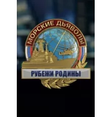 Морские дьяволы. Рубежи Родины ( 2018)