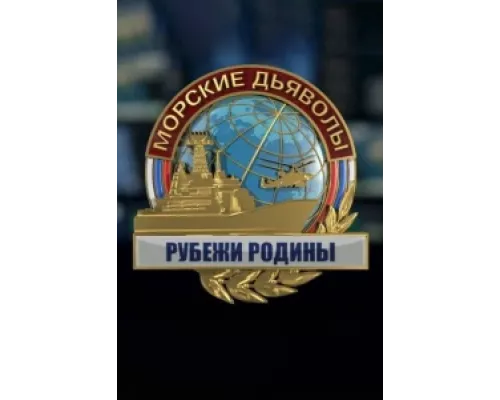 Морские дьяволы. Рубежи Родины сериал смотреть Морские дьяволы. Рубежи Родины сериал смотреть