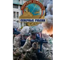 Морские дьяволы. Северные рубежи ( 2016)