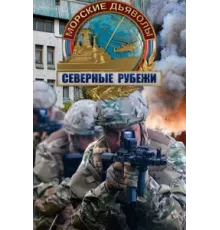 Морские дьяволы. Северные рубежи ( 2016)