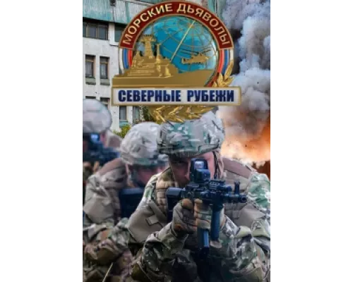 Морские дьяволы. Северные рубежи сериал смотреть Морские дьяволы. Северные рубежи сериал смотреть