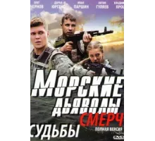 Морские дьяволы. Смерч ( 2013)