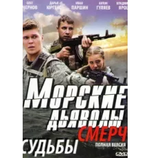 Морские дьяволы. Смерч ( 2013)