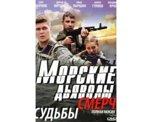 Морские дьяволы. Смерч сериал смотреть Морские дьяволы. Смерч сериал смотреть