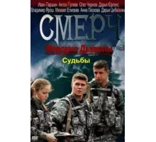Морские дьяволы. Смерч. Судьбы ( 2013)