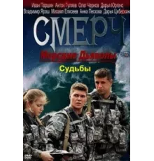 Морские дьяволы. Смерч. Судьбы ( 2013)