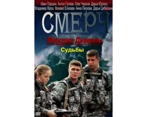 Морские дьяволы. Смерч. Судьбы сериал смотреть Морские дьяволы. Смерч. Судьбы сериал смотреть